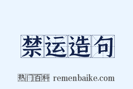禁运造句是什么意思的图片
